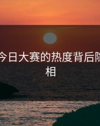 91爆料今日大赛的热度背后隐藏的真相