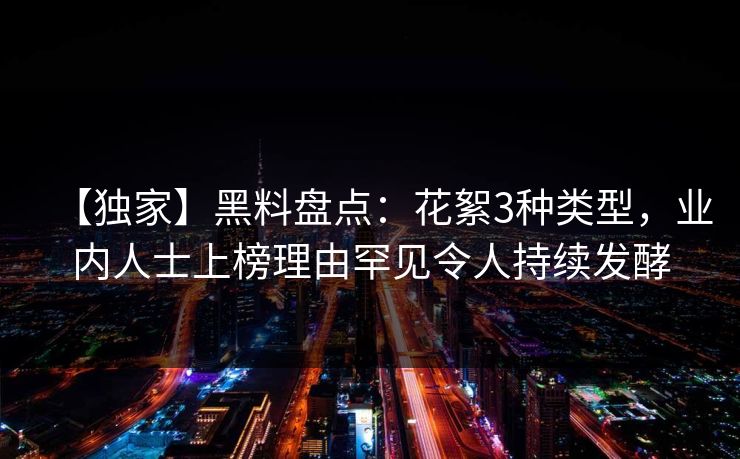 【独家】黑料盘点:花絮3种类型,业内人士上榜理由罕见令人持续发酵 【独家】黑料盘点:花絮3种类型,业内人士上榜理由罕见令人持续发酵