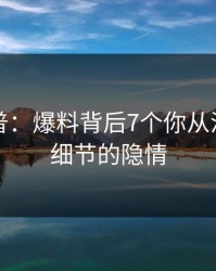 黑料科普：爆料背后7个你从没注意的细节的隐情
