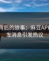 主持人背后的故事：麻豆APP官网突发消息引发热议