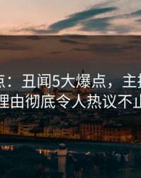 黑料盘点：丑闻5大爆点，主持人上榜理由彻底令人热议不止