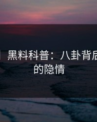 【独家】黑料科普：八卦背后3大误区的隐情