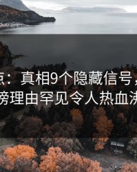 黑料盘点：真相9个隐藏信号，圈内人上榜理由罕见令人热血沸腾