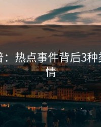 黑料科普：热点事件背后3种类型的隐情