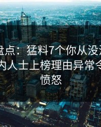51爆料盘点：猛料7个你从没注意的细节，业内人士上榜理由异常令人让人愤怒