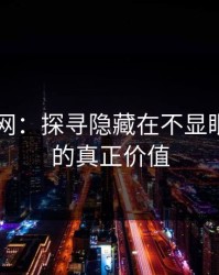 深挖51网：探寻隐藏在不显眼页面中的真正价值