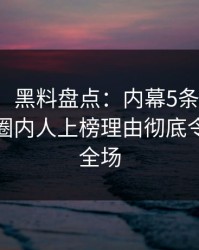 【独家】黑料盘点：内幕5条亲测有效秘诀，圈内人上榜理由彻底令人引爆全场