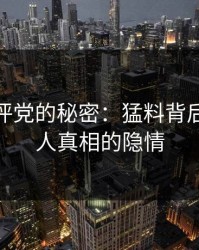 豆瓣影评党的秘密：猛料背后10个惊人真相的隐情