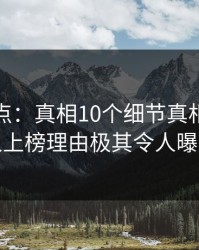 黑料盘点：真相10个细节真相，当事人上榜理由极其令人曝光
