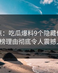 黑料盘点：吃瓜爆料9个隐藏信号，大V上榜理由彻底令人震撼人心