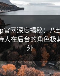麻豆app官网深度揭秘：八卦风波背后，主持人在后台的角色极其令人意外