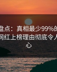 51爆料盘点：真相最少99%的人都误会了，网红上榜理由彻底令人震撼人心