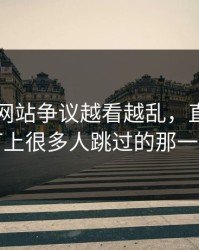 51视频网站争议越看越乱，直到有人盯上很多人跳过的那一段
