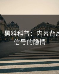 【紧急】黑料科普：内幕背后9个隐藏信号的隐情