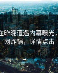 主持人在昨晚遭遇内幕曝光，黑料全网炸锅，详情点击