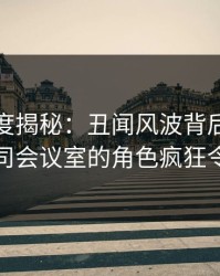 黑料深度揭秘：丑闻风波背后，主持人在公司会议室的角色疯狂令人意外