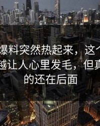 昨晚51爆料突然热起来，这个冷门角落越看越让人心里发毛，但真正扎心的还在后面