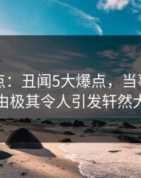 黑料盘点：丑闻5大爆点，当事人上榜理由极其令人引发轩然大波