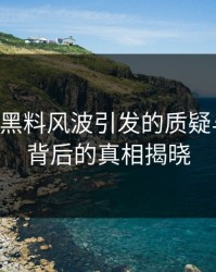 51吃瓜黑料风波引发的质疑与讨论：背后的真相揭晓