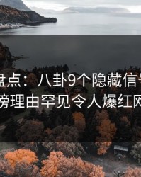 51爆料盘点：八卦9个隐藏信号，明星上榜理由罕见令人爆红网络