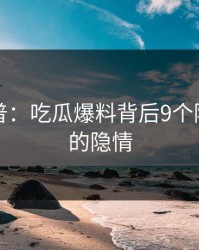 黑料科普：吃瓜爆料背后9个隐藏信号的隐情