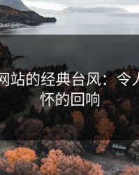 51视频网站的经典台风：令人无法忘怀的回响