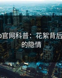 麻豆app官网科普：花絮背后3大误区的隐情