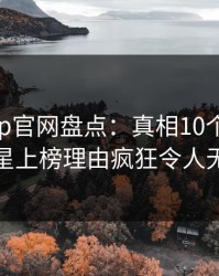 麻豆app官网盘点：真相10个细节真相，明星上榜理由疯狂令人无法置信