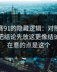 每日大赛91的隐藏逻辑：对照其实不复杂，把结论先放这更像结论，真正在意的点是这个